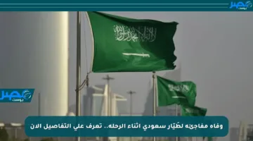 وفاة مفاجئة لطَيّار سعودي أثناء الرحلة.. تعرف على التفاصيل الآن